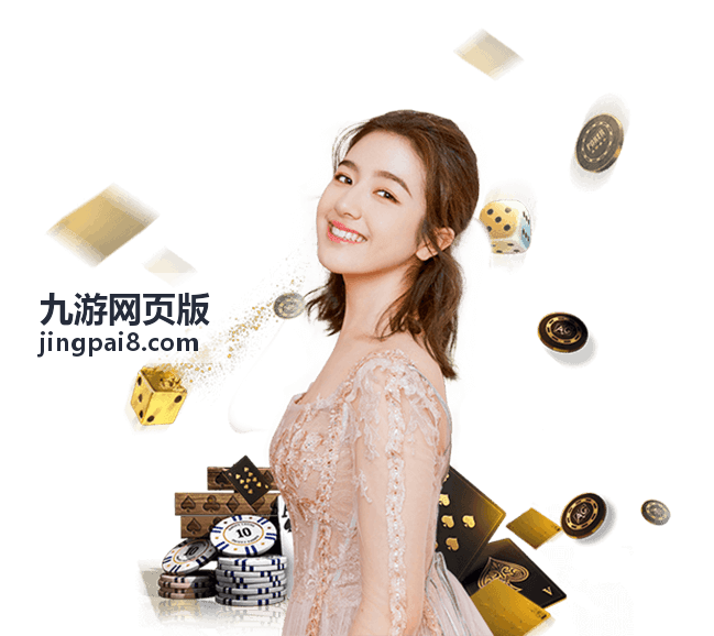 九游网页版网页端功能与操作界面示意